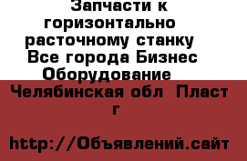 Запчасти к горизонтально -  расточному станку. - Все города Бизнес » Оборудование   . Челябинская обл.,Пласт г.